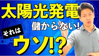 【電力会社から搾取】FIT制度は○○負担！95％の人が知らないFIT制度の真実 [upl. by Rodie]