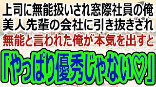 【感動】上司に無能扱いされ毎日残業続きで窓際社員の俺。美人先輩の会社に引き抜かれ「ね、やっぱり優秀じゃない♡」→無能と言われた俺が本気を出すと、元上司の無能さが露呈し… [upl. by Wilkie]