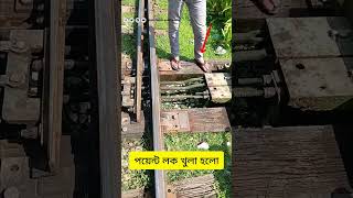 পয়েন্ট লক বাক্সটা যেভাবে খুলা হলো bdrailway railway train [upl. by Sisely]