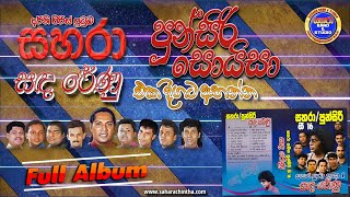 Sahara with Punsiri Soysa Gee 16 Sada Renu  Full Album [upl. by Berlyn]