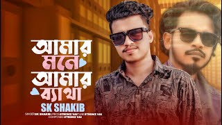 Amar Mone Amr Betha Tumi Bujba Ki  আমার মনে আমার ব্যাথা  Sk Sakib  Stromz Vai  TikTok Virul Song [upl. by Aleemaj]