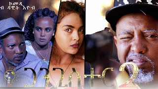 Waka TM  New Eritrean Comedy 2020  Gangister Part 2 by Dawit Eyob ጋንጊስተር ብ ዳዊት እዮብ [upl. by Aramak]