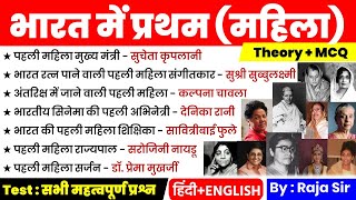 भारत में प्रथम महिलाएँ  First Women In India  Static GK  Lucent Gk  All Exams  Current Affairs [upl. by Aikemat]