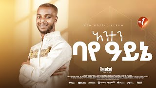 Track 03 አንተን ባየ አይኔ Bereket Lemma quotAnten Baye Aynequot [upl. by Ananna]