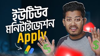 ইউটিউব মনিটাইজেশন চালু করুন  How to Apply YouTube Monetization 2024 [upl. by Nocaed55]