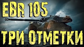 EBR 105 ТРИ ОТМЕТКИ 91 ЭТО ТОЧНО НЕ ФИНАЛ [upl. by Melinda]