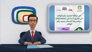 حل مشكلة تحديث رقم الهاتف في تطبيق انستا باي INSTAPAY و عدم ربط الحساب بسبب رقم الهاتف [upl. by Whiney]