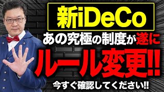 【速報】2024年12月、あの「究極の制度」が遂に改変！？iDeCoの「新ルール」についてプロが徹底解説！ [upl. by Maurilia]