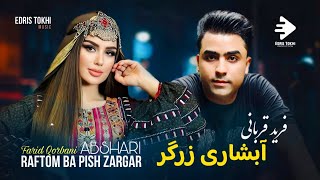 Farid Qorbani  Abshari Zargar OFFICIAL MUSIC NEW AFGHAN SONGS 2024 [upl. by Fonseca684]