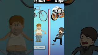 Garib ki cycle versis Amir ki bike kingofjatara YouTube [upl. by Calder]