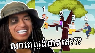 ណាគេឆ្លាតជាងគេ 🤣 [upl. by Orofselet]