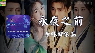 永夜之前｜希林娜依高 电视剧《永夜星河》主题曲「在命运决定之前 让剧情为我改写 旅途上有你并肩 就不害怕未知明天」【动态歌词】 [upl. by Kenlee913]