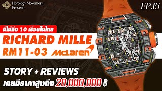 รีวิวนาฬิกา Richard Mille  RM1103 McLaren มีไม่กี่เรือนในไทย  เคยมีราคาสูงถึง 20 ล้าน  EP15 [upl. by Rockie]