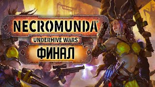 Прохождение Necromunda Underhive Wars Сюжет  Финал [upl. by Aneladdam705]