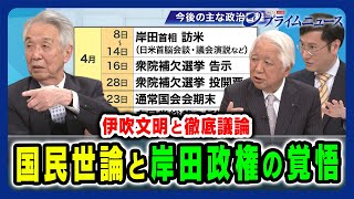 【世論と政権】自民党出直しのために必要なこととは？ 伊吹文明×後藤謙次×谷口将紀 202441放送＜後編＞ [upl. by Ainnos424]