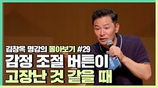 감정을 잘 다루고 싶은 사람들에게  김창옥 김창옥tv 몰아보기 [upl. by Acinorehs681]