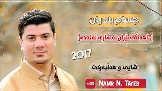 Jasam Bndyan  Ahange Eran Naxada 2017 Shaye w Halparke DJ By Namr N Tayeb [upl. by Atteuqaj]