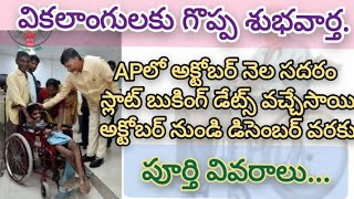 వికలాంగులకు గొప్ప శుభవార్త APలో సదరం స్లాట్ బుకింగ్స్ ఓపెన్ 2024 [upl. by Morville]