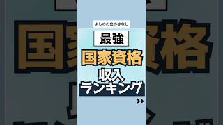 最強国家資格収入ランキング投資 貯金転職 [upl. by Wende]