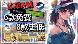 📢 高CP遊戲又來哩 👍👍👍 Steam ❌ Epic 📌 6款免費 ➕ 8款歷史新低價 👇👇👇 精選 特價 特賣 遊戲分享介紹 歷史新低價 🎮 [upl. by Oringas405]