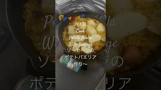 240130CookPotato PaellaWith Sausage ソーセージのポテトパエリア作り〜 youtubeショート 料理動画 男の料理 [upl. by Azne]