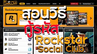 สอนวิธีกู้รหัส Rockstar Social Club ได้ผล 100 [upl. by Kanya296]