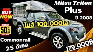 🔥🔥100000โล แม่จ้าว Mitsu Triton 25 Plush Cab ยกสูงโรงงาน ปี2008 มือเดียวป้ายแดง รถสวยสะอาดพร้อมใช้ [upl. by Inotna]