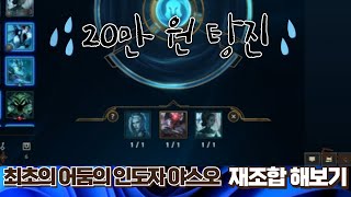 롤 최초의 어둠의 인도자 야스오 재조합 해보기 [upl. by Pallua]