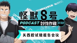 【中字翻譯】保科和卡夫卡的關西腔試鏡報告會議！「怪獸八號Podcast討伐作戰」 [upl. by Euh]