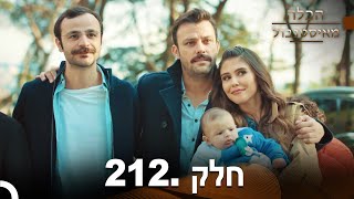 פרק 212  הכלה מאיסטנבול  Istanbullu Gelin [upl. by Ecnerwaled]