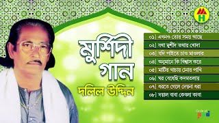 Dolil Uddin  Murshidi Gaan  মুর্শিদী গান  Music Heaven [upl. by Joub]