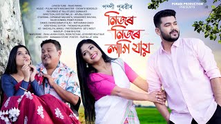 Nijor Nijor Lagi Jai  Pompi Purabi  Raag Parag  Pulak Nath  Apuraj Gogoi  Assamese New Song [upl. by Zerimar]