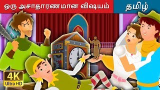 ஒரு அசாதாரணமான விஷயம் The Most Incredible Thing in Tamil  Tamil Fairy Tales [upl. by Nosraep141]