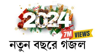 নতুন বছরের সেরা গজল। New gojol 2024  ghazal 2024 নতুন গজল ২০২৪ । Somadan কবিতাটা তোমার। [upl. by Crutcher]