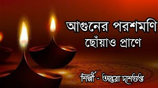 Aguner Poroshmoni  আগুনের পরশমণি  Rabindrasangeet  Antara Dasgupta [upl. by Sualocin919]