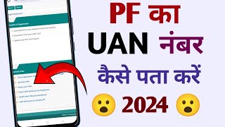 UAN number kaise pata kare 2024  PF uan number kaise pata kare [upl. by Jania112]