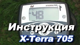 Металлоискатель XTerra 705 видео инструкция по применению Инструкция xterra 705 [upl. by Savell]