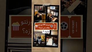 مى ارزيد يا نه؟💸 سينما فارسی کانادا canadavlog vlog ولاگ cinema cineplex تورنتو فيلم پول [upl. by Eatnoed]