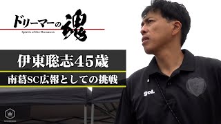 伊東聡志45歳 南葛SC広報としての挑戦｜ドリーマーの魂 [upl. by Nylleoj]