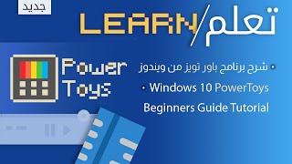 Windows 10 PowerToys Beginners Guide Tutorial  شرح برنامج باور تويز من ويندوز 📟 [upl. by Hutton228]