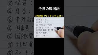 『保留』韓国語は？ 手書き韓国語 基礎韓国語韓国語勉強韓国語独学韓国語会話koreanlanguagehandwrite [upl. by Haleehs164]