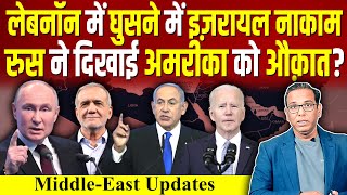 Lebanon में घुसने में Israel नाकाम रुस  Iran ने दिखाई America को औक़ात ashokkumarpandey [upl. by Suzie]