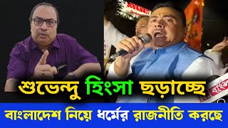 বাংলাদেশ নিয়ে শুভেন্দু ও বিজেপি হিংসা ছড়াচ্ছে ধর্মীয় রাজনীতি করছে  কুনাল ঘোষ [upl. by Lotsyrk]