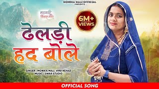 ढेलडी हद बोले by मोनिका माली latest song 2023  bana bani song  wedding song [upl. by Tillford]