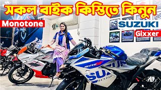 Suzuki Bike Price in Bangladesh 2024  Suzuki Motorcycle Price in Bangladesh 2024 😱 BD VLOGS [upl. by Lotson]