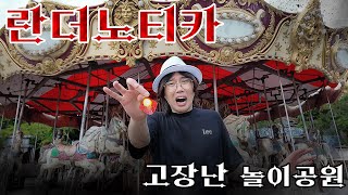 란더노티카가 저주 받은 놀이공원을 알려줬습니다홍팸 [upl. by Beeson]