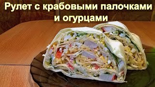 Сочный рулет с крабовыми палочками и огурцом в лаваше [upl. by Crompton93]