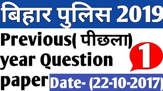 Bihar Police Constable  Previous पीछला Year Question papers 2017 Part 1 In Hindi [upl. by Anuahsed519]