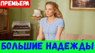 БОЛЬШИЕ НАДЕЖДЫ 1 2 3 4 5 6 7 8 СЕРИЯ премьера 2020 Россия 1 Анонс и Дата [upl. by Eseela]