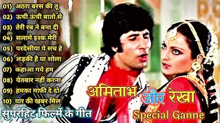 अमिताभ बच्चन और रेखा सुपरहिट फिल्में गाने Bollywood Hit SongsAmitabh bachchan and Rekha Hit Song🌹 [upl. by Jeffie]